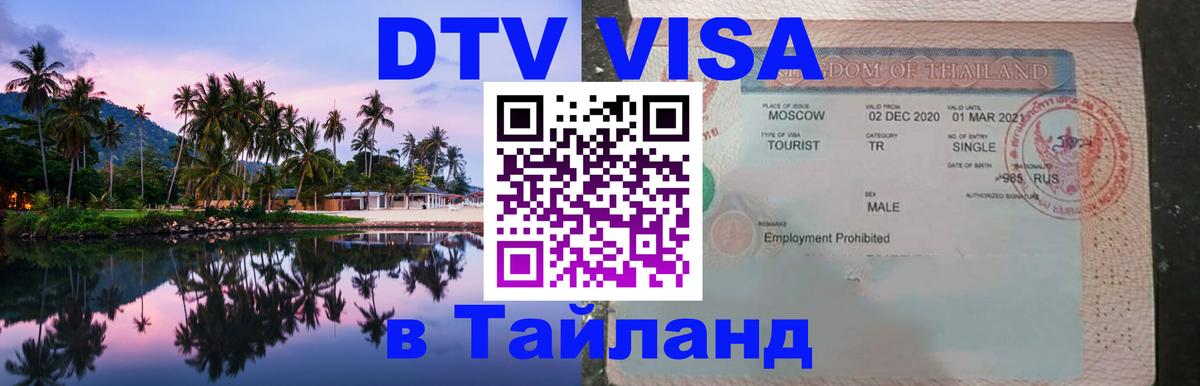 Электронная виза DTV в Тайланд Элиста 
