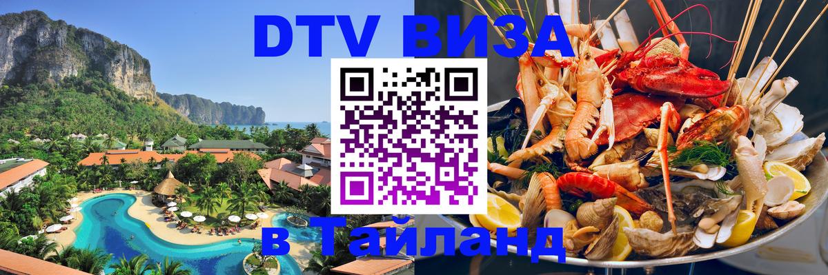 Visa ДТВ Тайланд помощь 